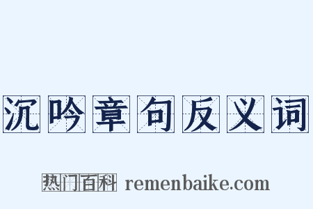 沉吟章句反义词是什么意思的图片